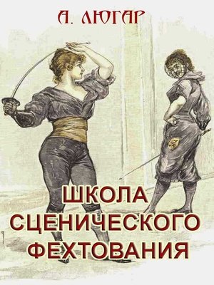 cover image of Школа сценического фехтования
